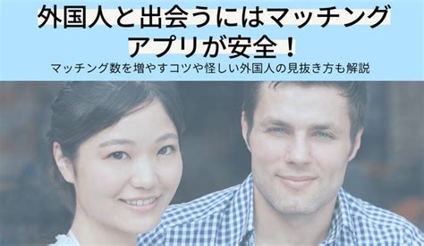 外人と知り合うには|【2024年】外国人と出会えるマッチングアプリのおすすめ人気。